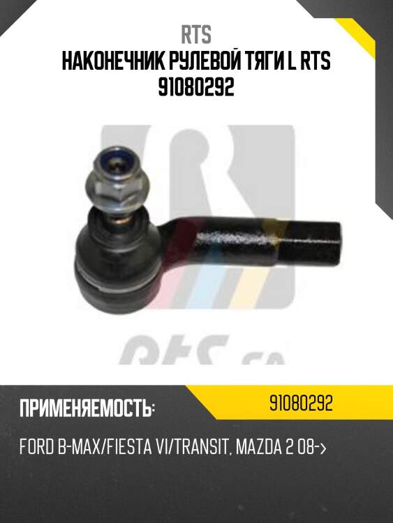 Наконечник рулевой тяги l rts 91080292