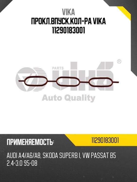 Прокл.впуск.кол-ра vika 11290183001