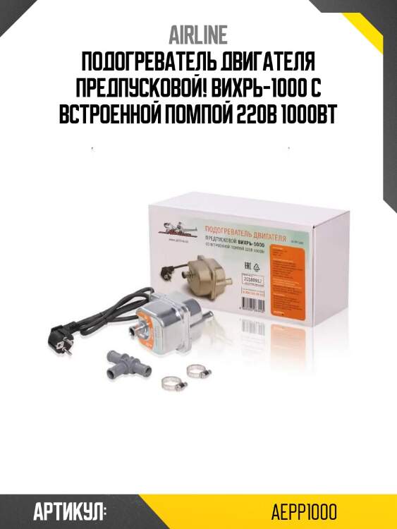 Подогреватель двигателя предпусковой! вихрь-1000 с встроенной помпой 220в 1000вт\