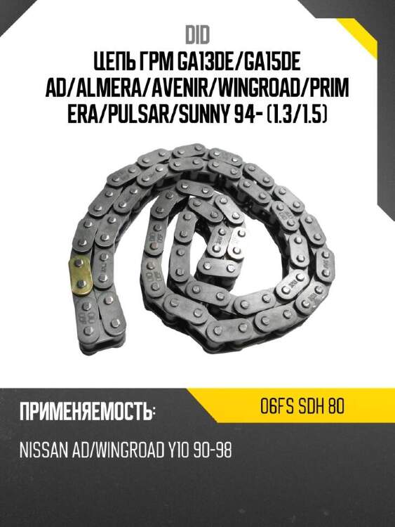 Did цепь грм ga13de did 06fs 06fssdh80