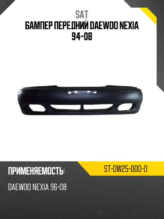 Бампер передний daewoo nexia 94-08 sat st-dw25-000-0
