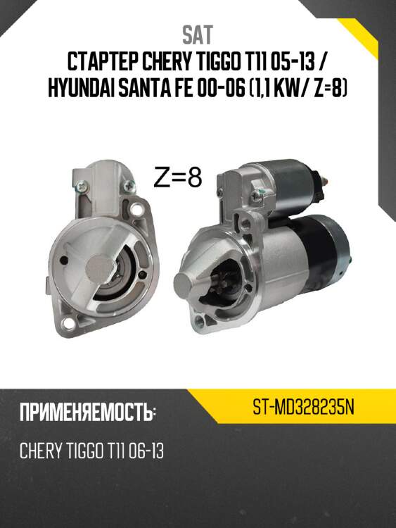 Стартер chery tiggo t11 05-13  sat st-md328235n