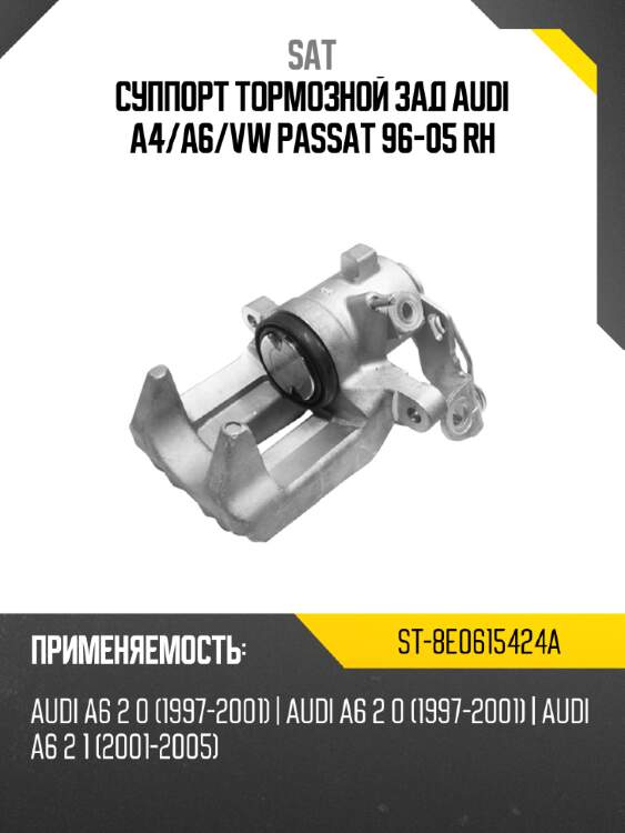 Суппорт тормозной зад  audi a4 sat st-8e0615424a