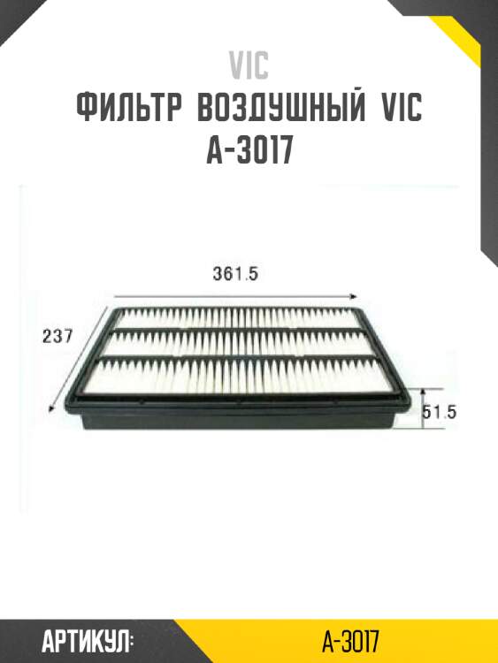 Фильтр  воздушный  vic  a-3017