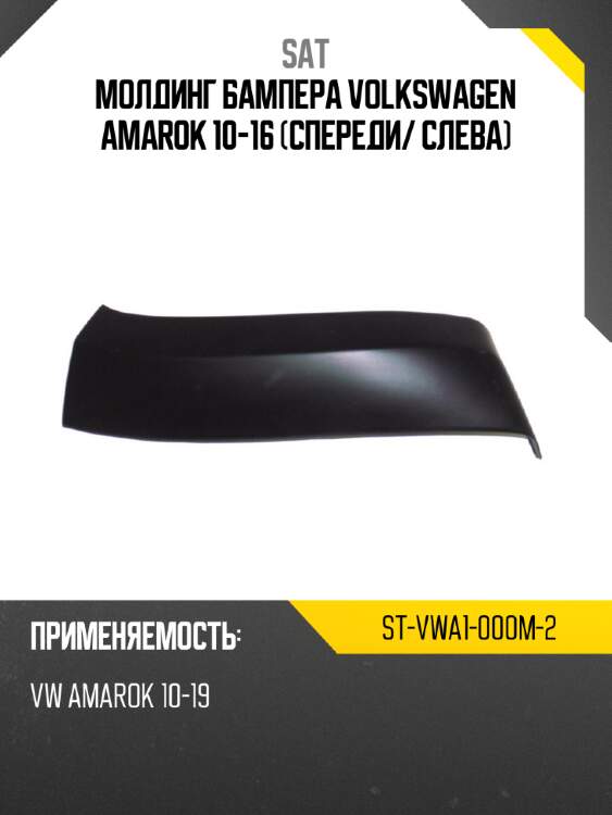 Молдинг бампера volkswagen amarok 10-16 спереди sat st-vwa1-000m-2