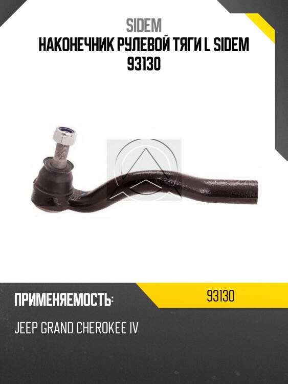 Наконечник рулевой тяги l sidem 93130