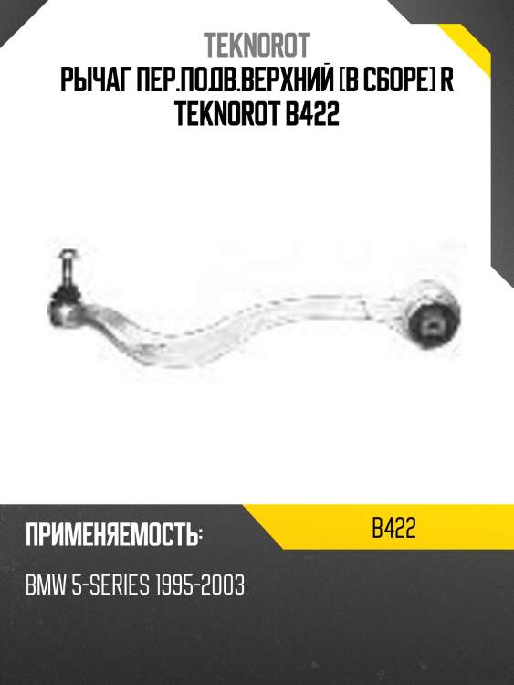 Рычаг пер.подв.верхний [в сборе] r teknorot b422