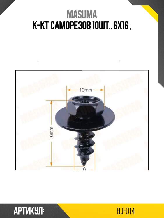 К-кт саморезов !10шт., 6x16 \