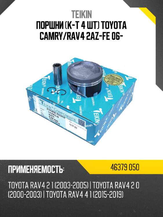 Поршни к-т 4 шт toyota camry teikin 46379 050