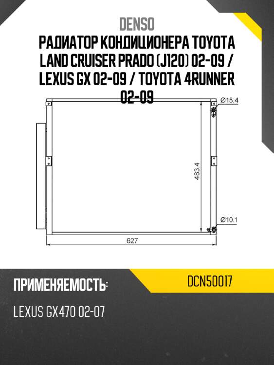 Радиатор кондиционера toyota land cruiser prado j120 02-09  denso dcn50017