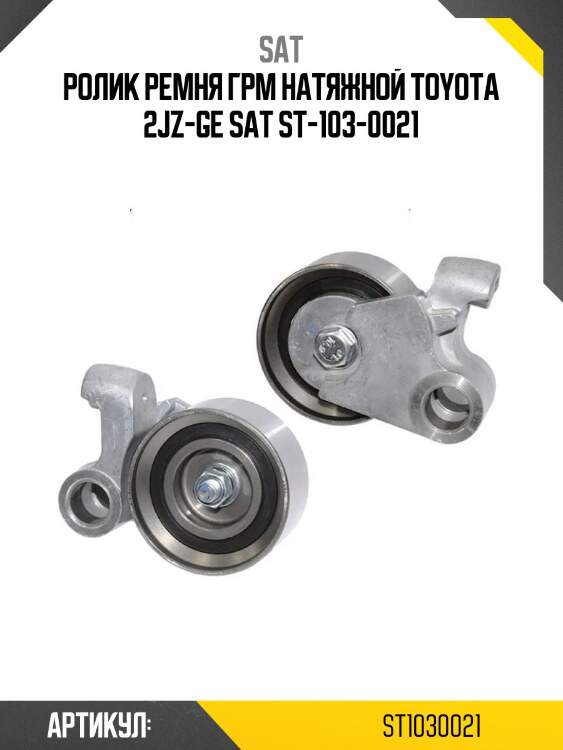 Ролик ремня грм натяжной toyota 2jz-ge sat st-103-0021