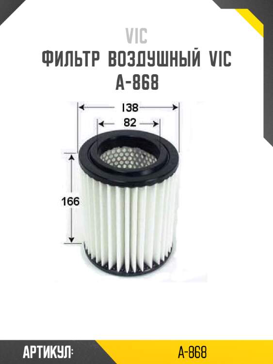 Фильтр  воздушный  vic  a-868
