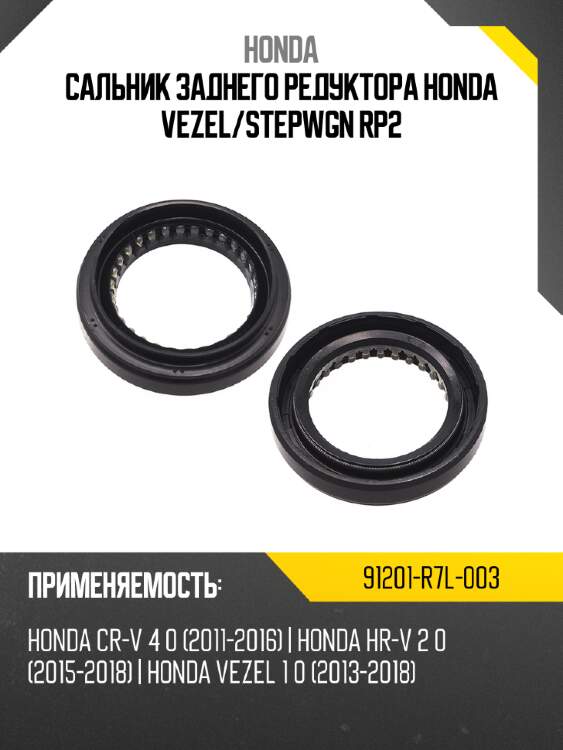 Сальник заднего редуктора honda vezel honda 91201-r7l-003