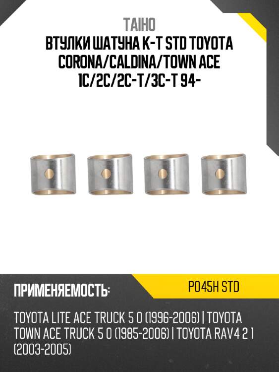 Втулки шатуна к-т std toyota corona taiho p045h std