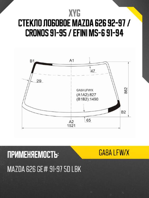 Стекло лобовое mazda 626 92-97  xyg ga8a lfw/x