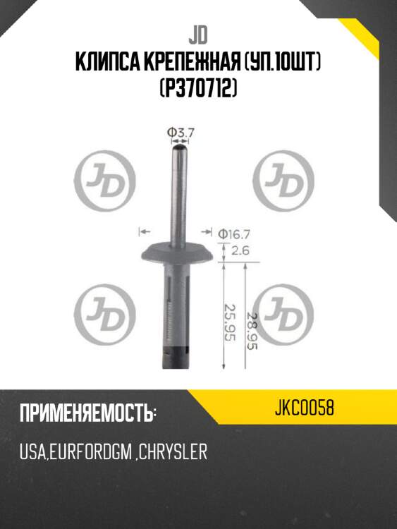 Клипса крепежная (уп.10шт)  (p370712) jd jkc0058