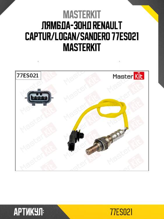 Лямбда-зонд Master KiT 77ES021