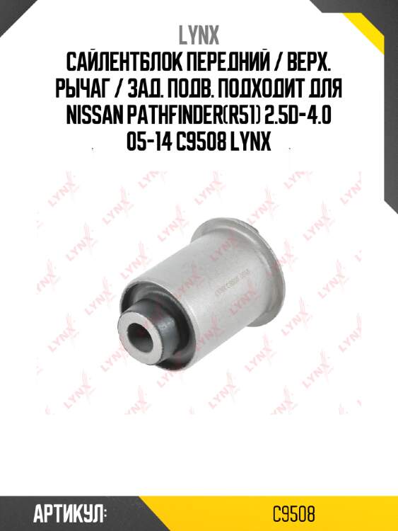 Сайлентблок передний / верх. рычаг / зад. подв. подходит для nissan pathfinder(r51) 2.5d-4.0 05-14 c9508 lynx