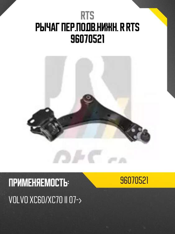 Рычаг пер.подв.нижн. r rts 96070521