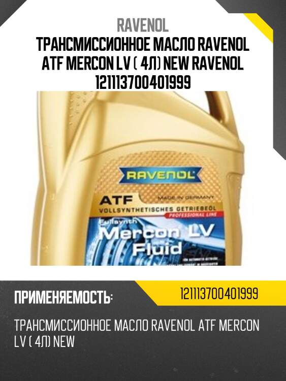 Трансмиссионное масло ravenol atf mercon lv ( 4л) new ravenol 121113700401999