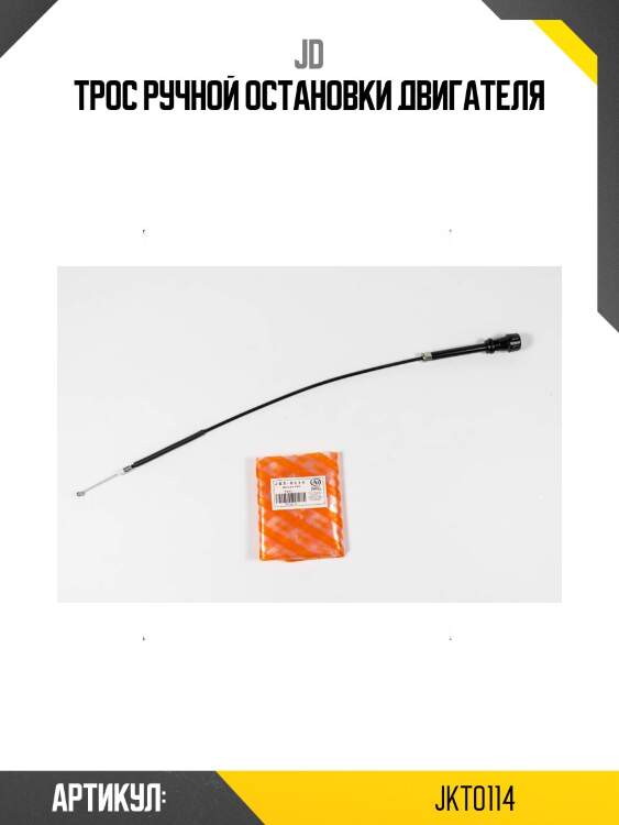 Трос ручной остановки двигателя