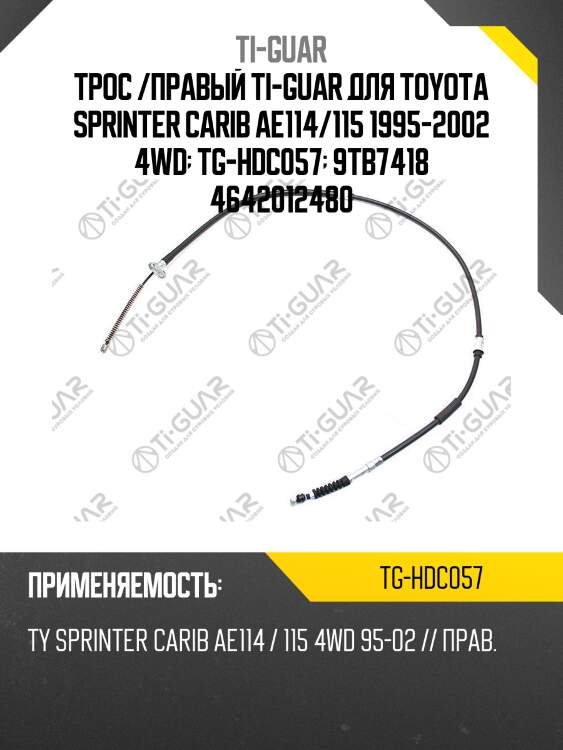 Трос /правый ti-guar для toyota sprinter carib ae114/115 1995-2002 4wd  tg-hdc057  9tb7418 4642012480