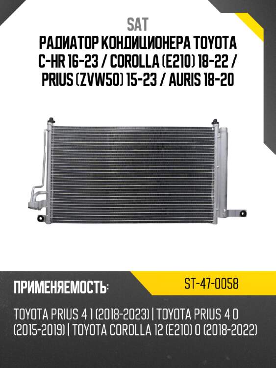 Радиатор кондиционера toyota c-hr 16-23  sat st-47-0058