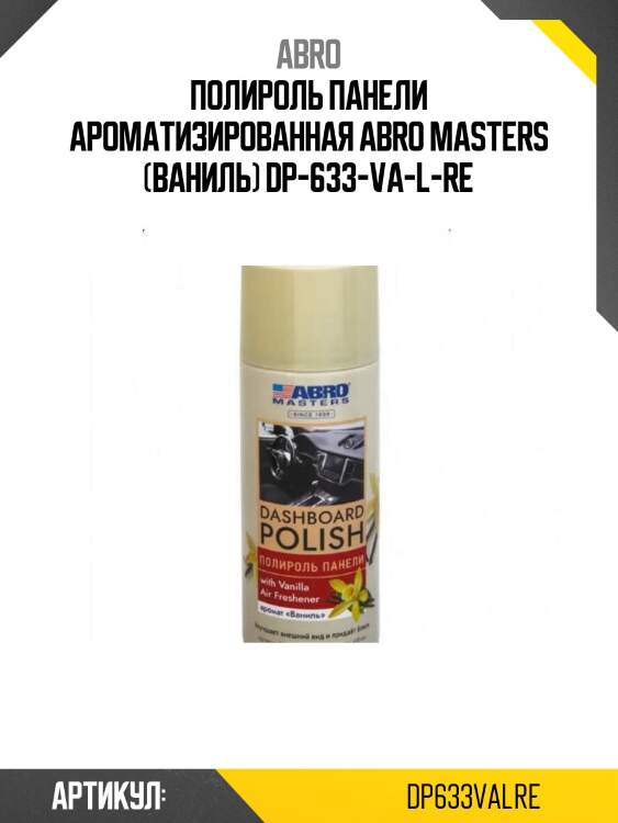 Полироль панели ароматизированная abro masters (ваниль) dp-633-va-l-re