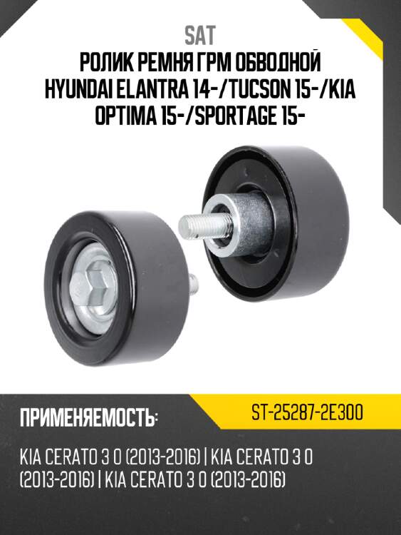 Ролик ремня грм обводной hyundai elantra 14- sat st-25287-2e300