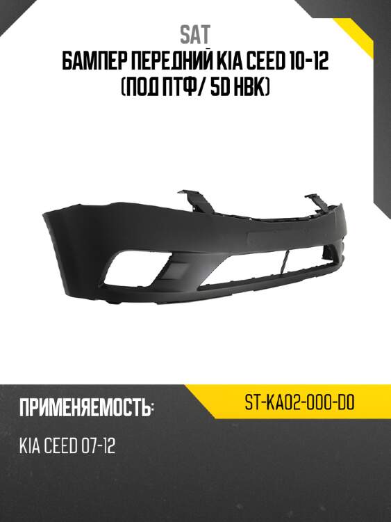 Бампер передний kia ceed 10-12 под птф sat st-ka02-000-d0