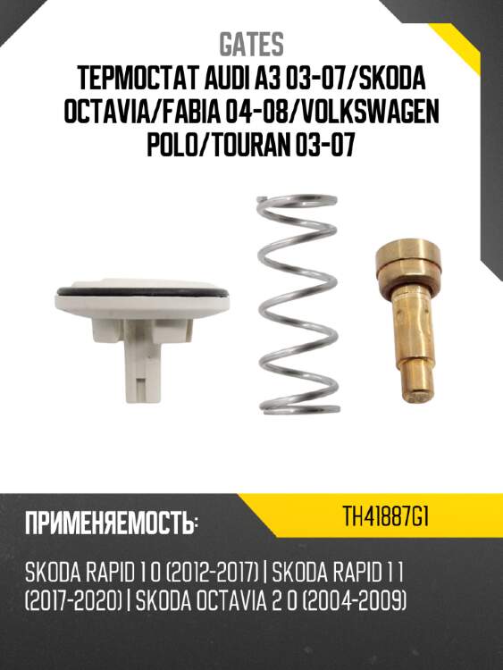 Термостат audi a3 03-07 gates th41887g1