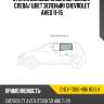 Стекло боковое опускное сзади xyg chev-t300-hbk rd/lh