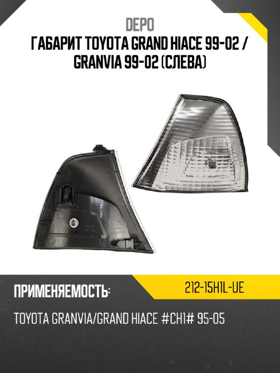 Габарит toyota grand hiace 99-02  depo 212-15h1l-ue