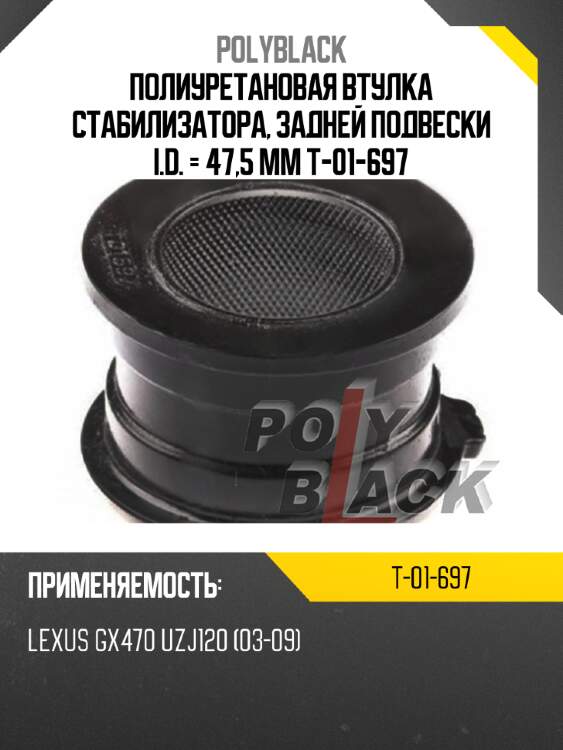 Полиуретановая втулка стабилизатора, задней подвески i.d. = 47,5 мм t-01-697