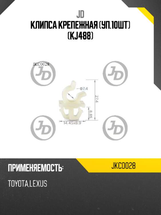 Клипса крепежная (уп.10шт) (kj488) jd jkc0028