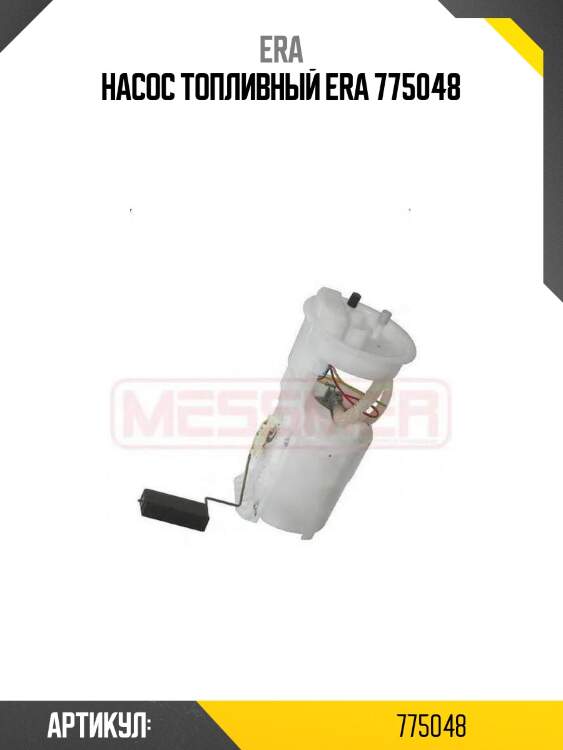 Насос топливный era 775048
