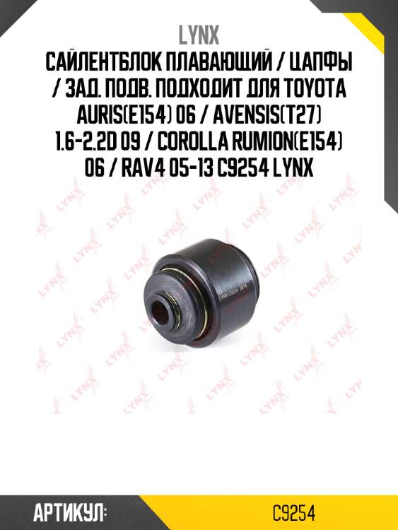 Сайлентблок плавающий / цапфы / зад. подв. подходит для toyota auris(e154) 06 / avensis(t27) 1.6-2.2d 09 / corolla rumion(e154) 06 / rav4 05-13 c9254 lynx