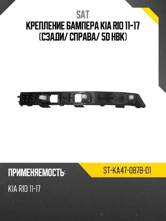 Крепление бампера kia rio 11-17 сзади sat st-ka47-087b-d1