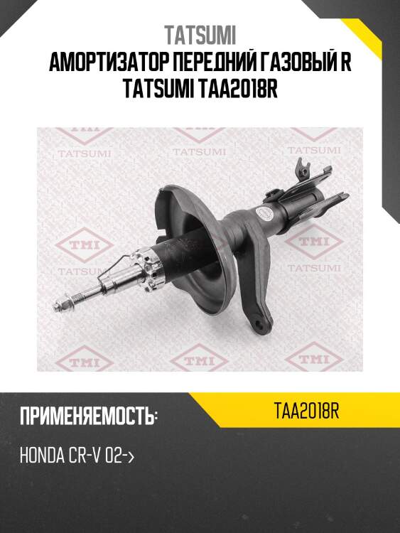 Амортизатор передний газовый r tatsumi taa2018r