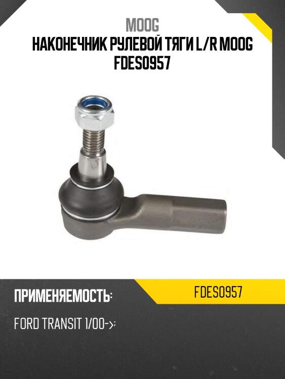 Наконечник рулевой тяги l/r moog fdes0957