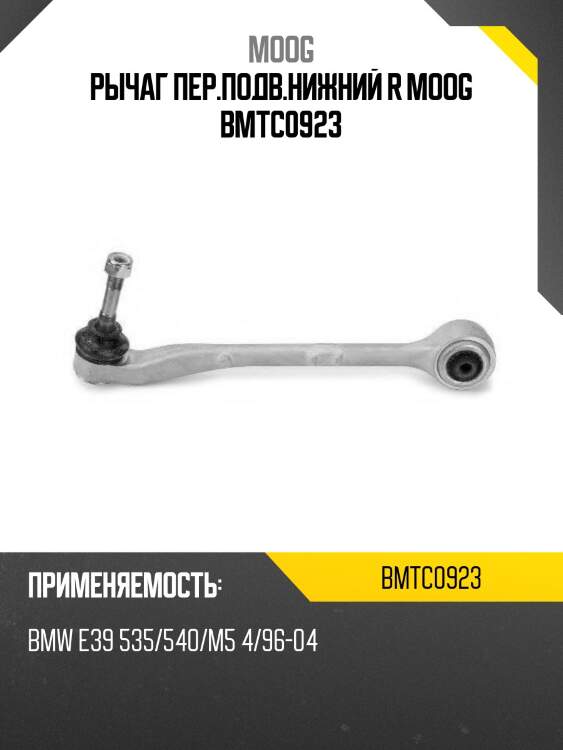 Рычаг пер.подв.нижний r moog bmtc0923