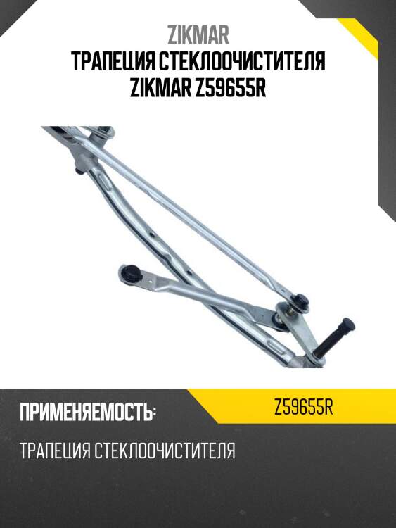 Трапеция стеклоочистителя zikmar z59655r