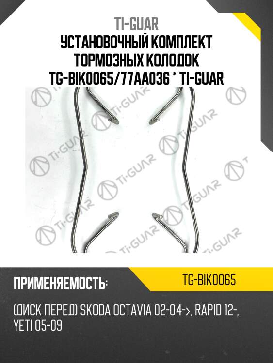 Установочный комплект тормозных колодок tg-bik0065/77aa036 * ti-guar