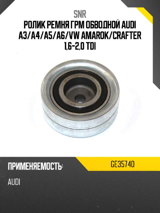 Ролик ремня грм обводной audi a3 snr ge35740