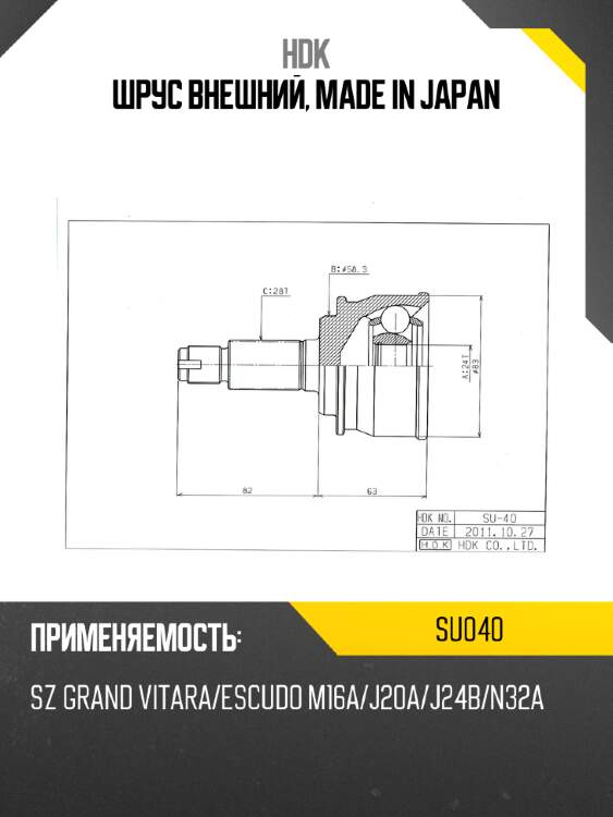 Шрус внешний, made in japan hdk su040