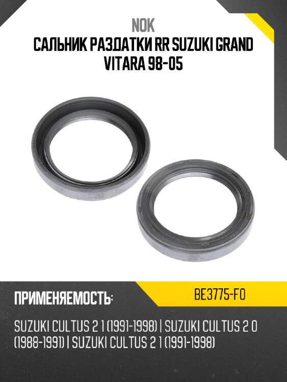Сальник раздатки rr suzuki grand vitara 98-05 nok be3775-f0