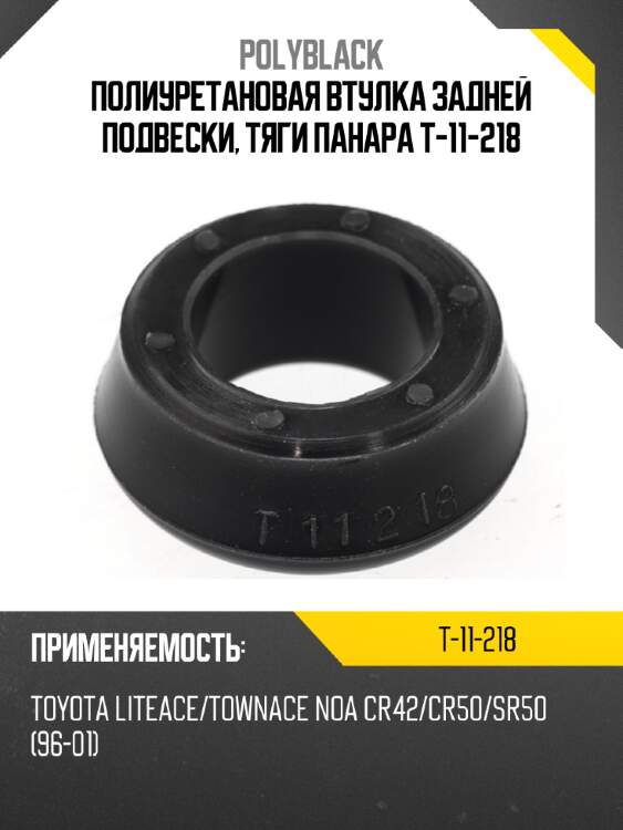 Полиуретановая втулка задней подвески, тяги панара t-11-218