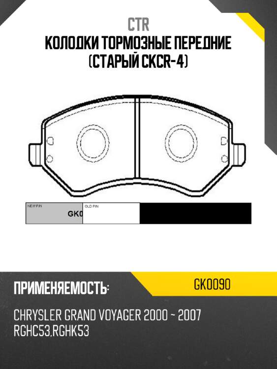 Колодки тормозные передние (старый ckcr-4) ctr gk0090