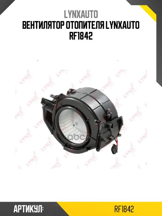 Вентилятор отопителя lynxauto rf1842