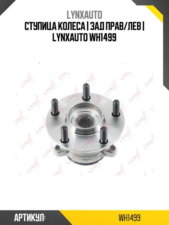Ступица колеса | зад прав/лев | lynxauto wh1499